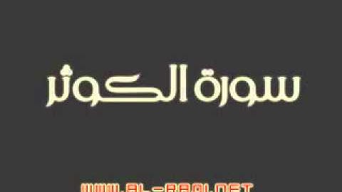 سورة الكوثر بصوت الشيخ ماهر المعيقلي