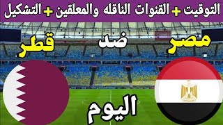 توقيت مباراة المركز الثالث في كأس العرب بين مصر وقطر