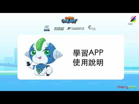 Coding Galaxy App 使用教學