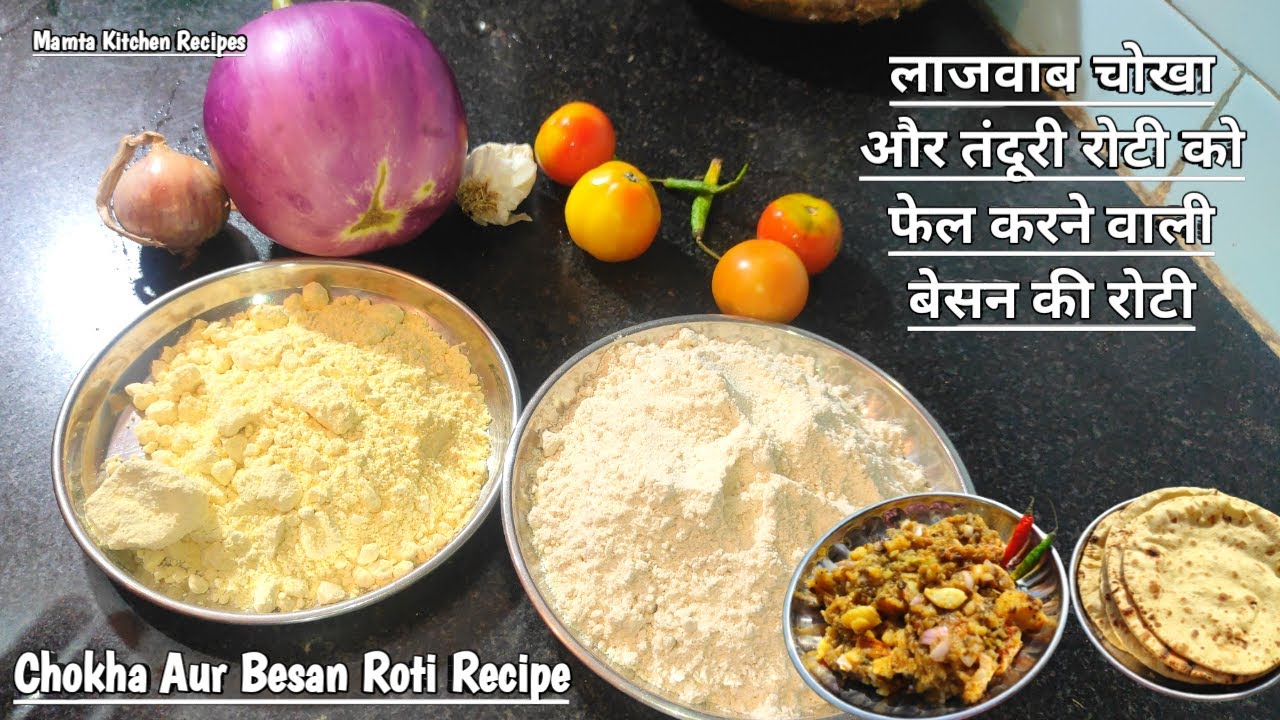 चोखा और बेसन की रोटी बनाने की विधि| Chokha Aur Besan Ki Roti Recipe ...