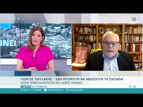 Παυλάκης: Δεν μπορούν να ανοίξουν σχολεία χωρίς εμβολιασμούς και μάσκες  | OPEN TV