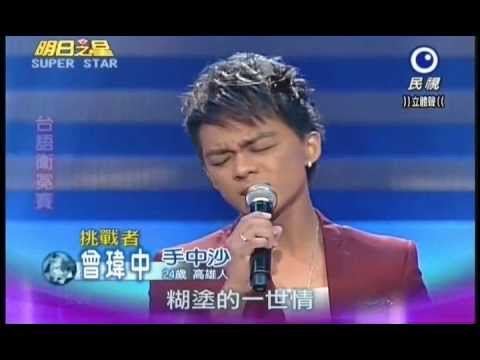 明日之星1117日#212 台語衛冕賽曾瑋中演唱手中沙