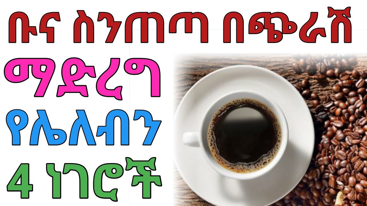 ተጠንቀቁ ቡና ስትጠጡ በፍፁም ኢሄን አታድርጉ | dryonas | ዶ/ር ዮናስ | janomedia | ጃኖ ሚዲያ