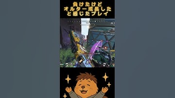 負けたけどオルター成長したと感じたプレイ #apex #apexlegends #オルター #オルター専 #初見さん大歓迎 #実況プレイ #ゲーム配信 #ゲーム実況