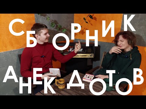 СБОРНИК АНЕКДОТОВ 3 ВЫПУСК / ПРОДЕЛКИ ВОВОЧКИ