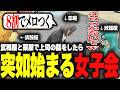 【ストグラ】上司の話で盛り上がり突如始まる女子の会話に混ざるザウルス【柳瀬つん/つんザウルス/切り抜き】
