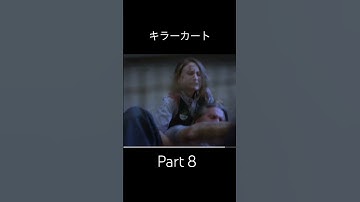 映画紹介 キラーカート パート8