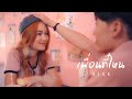 เพื่อนที่ไหน - Nink Phitcha - [Official MV] Original by JODAI