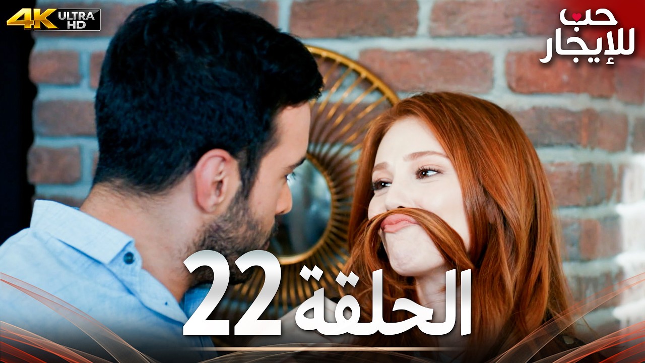 حب للإيجار الحلقة 22 كاملة 4K UHD | مسلسل تركي مدبلج بالعربية | Kiralık Aşk | جودة عالية