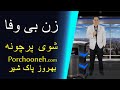 Porchooneh TV The Unfaithful Woman Remote 12 31 23 زن بی وفا Porchooneh TV The Unfaithful Woman Remote 12 31 23 زن بی وفا