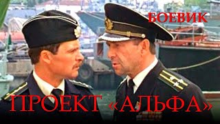 Проект «Альфа» 1990 боевик