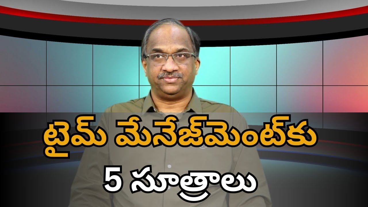 5 Principles Of EffectiveTime Management || టైమ్ మేనేజ్‌మెంట్‌కు 5 సూత్రాలు ||