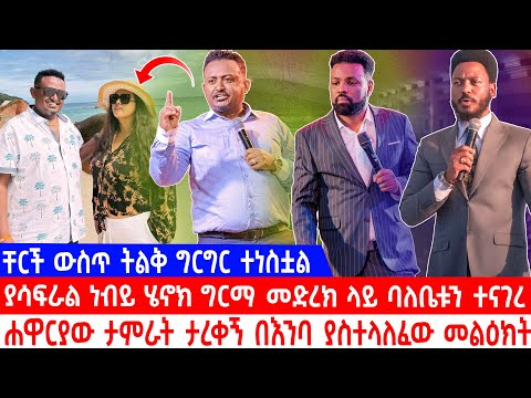 ቸርች ውስጥ ትልቅ ግርግር ተነስቷል ያሳፍራል ነብይ ሄኖክ ግርማ መድረክ ላይ ባለቤቱን ተናገረሐዋርያው ታምራት ታረቀኝ በእንባ ያስተላለፈው መልዕክት