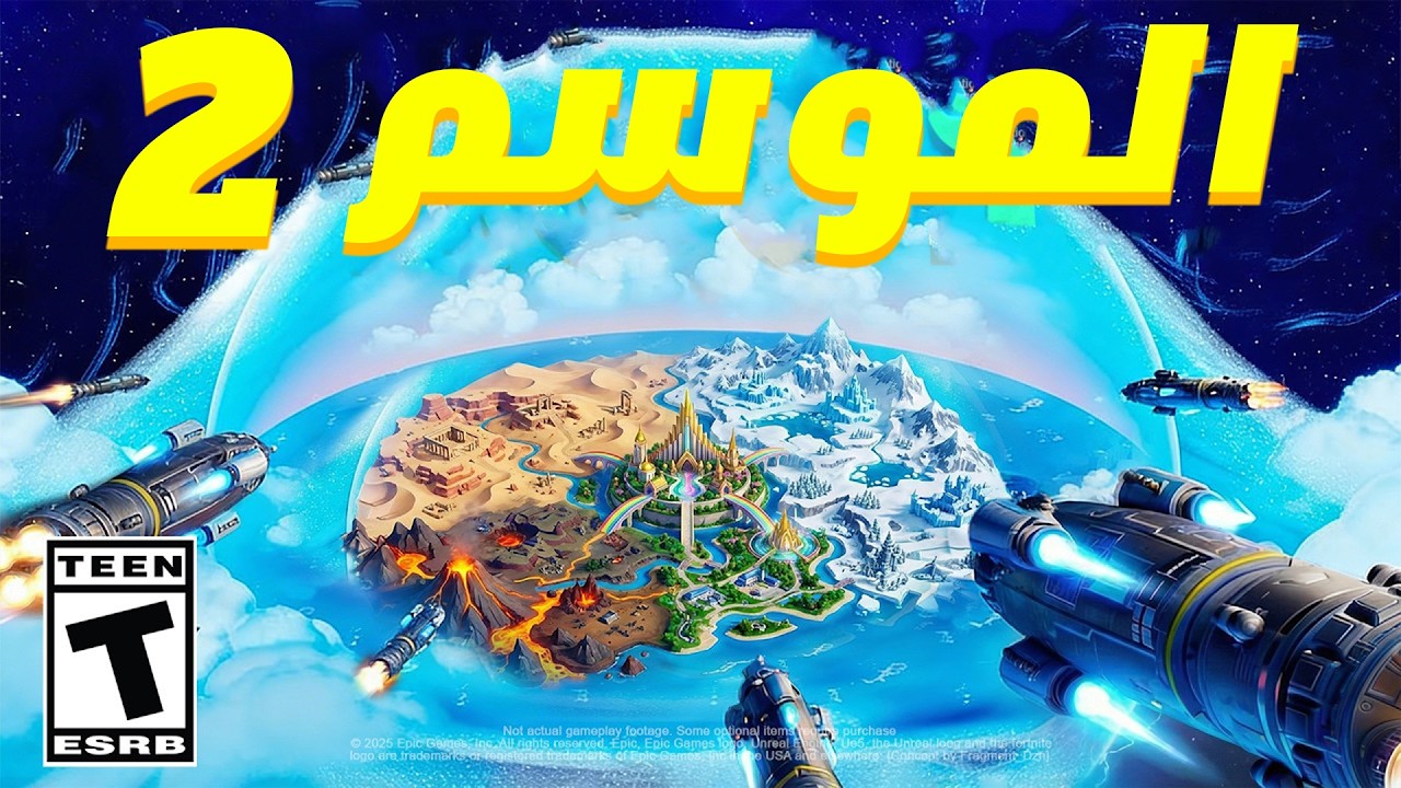 اول صور الموسم 2 وصلت أخيرا !!😱(الماب طلع خرافي 🔥)