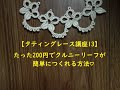 【タティングレース講座13】たった200円でクルニーリーフが簡単に作れる方法♡/tatting lace