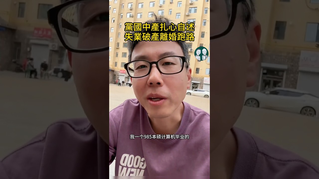 985碩士失業離婚破產房貸崩盤跑路回東北！中共治下中產階級崩盤潮滾滾而來！