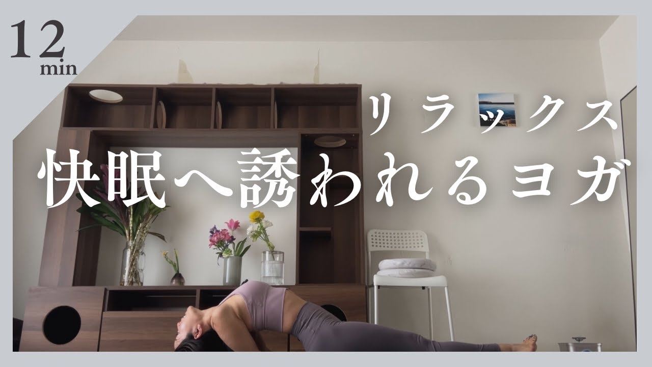 リラックス快眠へ誘われるヨガ