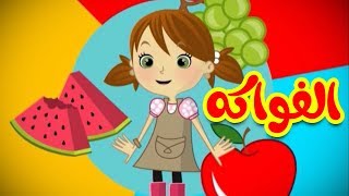 الفواكه - طيور بيبي Toyor Baby screenshot 5