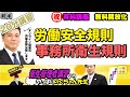 前編・後編あり 衛生管理者【のぐちゃん先生】21分講習！労働安全衛生規則