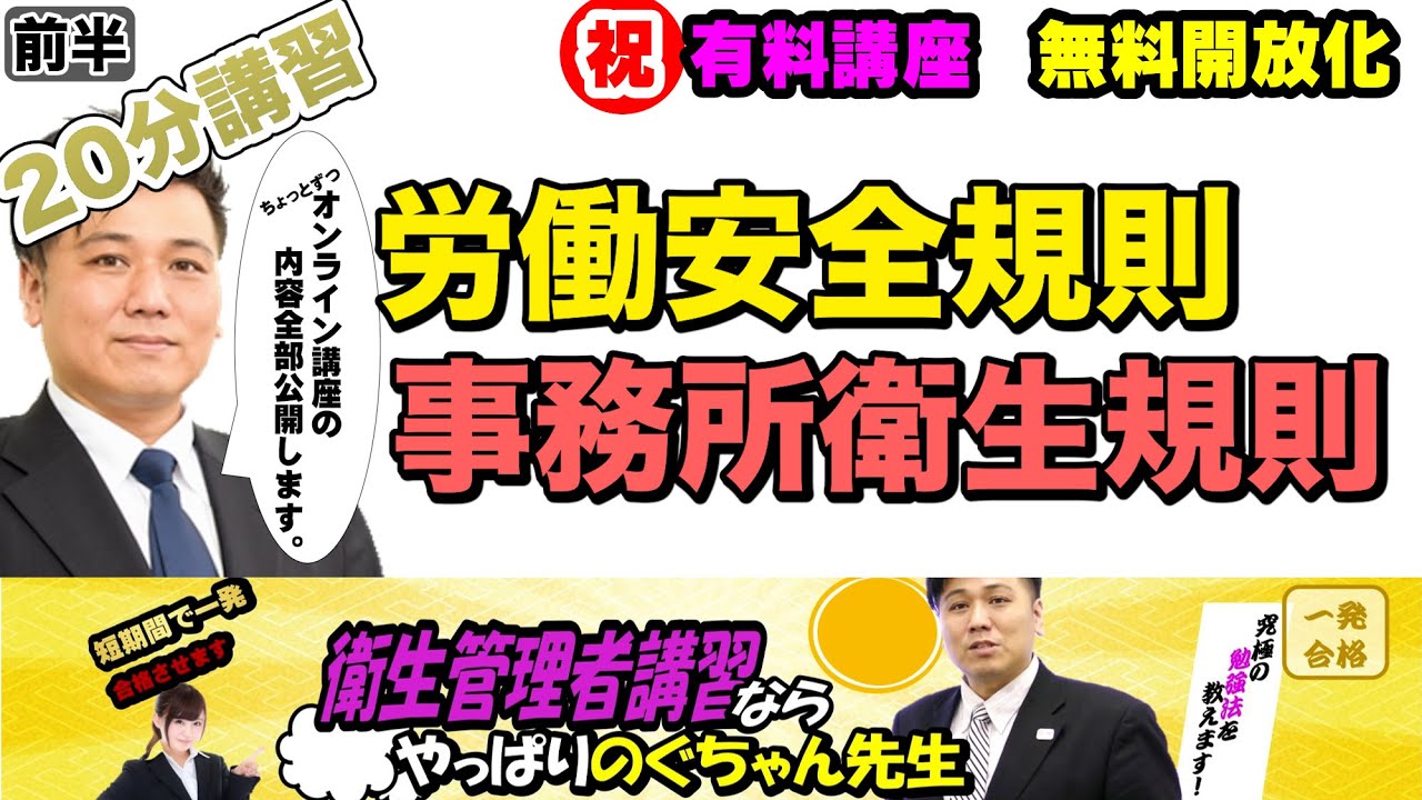 前編・後編あり 衛生管理者【のぐちゃん先生】21分講習！労働安全衛生規則