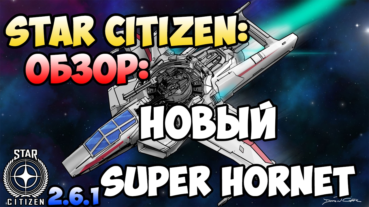 Star Citizen Хорнет. Super Hornet Star Citizen. Супер Нова вендикаторы. New super star