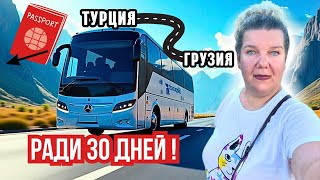 видео: 90 дней в Турции: как я выехала в Грузию за один день 🚍 26 часов в автобусе картинка: 90 дней в Турции: как я выехала в Грузию за один день 🚍 26 часов в автобусе