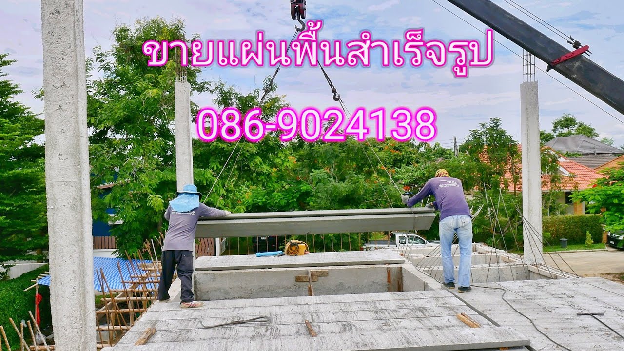 ขายแผ่นพื้นปูนสำเร็จรูป  เชียงใหม่ Plank 086-9024138