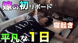 【平凡な１日】嫁zooo初の寝起きリポート編