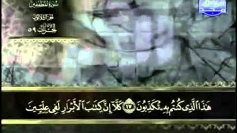 83  سورة المطففين   عبد الباسط عبد الصمد   تجويد