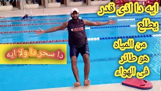 تعليم سباحه   How to get out of the water   كيفيه الطلوع من المياه | بطريقه سهله وبسيطه جدا