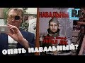 БЛЭТ Навальный! Опять Навальный? БОЛЬШЕ АДА..