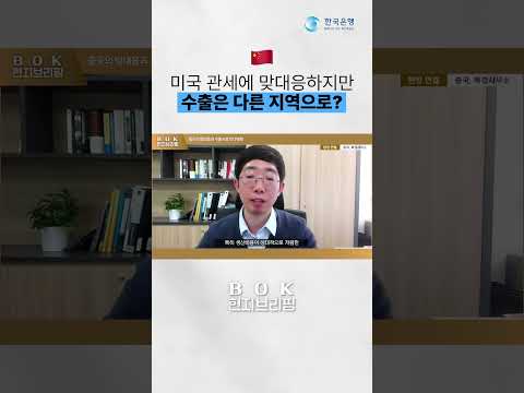 미국 #관세 에 맞대응하지만 #수출 은 다른 지역으로? #중국경제