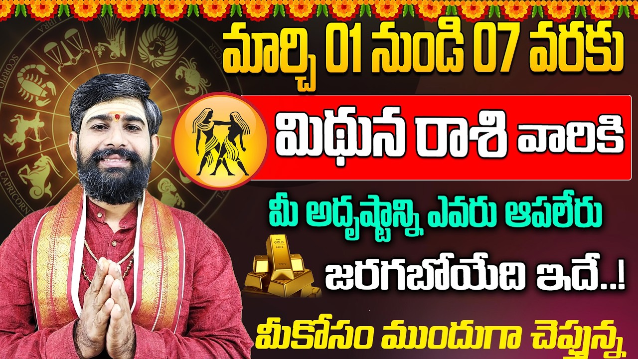 Mithuna Rashi Phalalu March 2026 | మిథున రాశి ఫలాలు 2026 | March Month Horoscope 2026 | Monthly