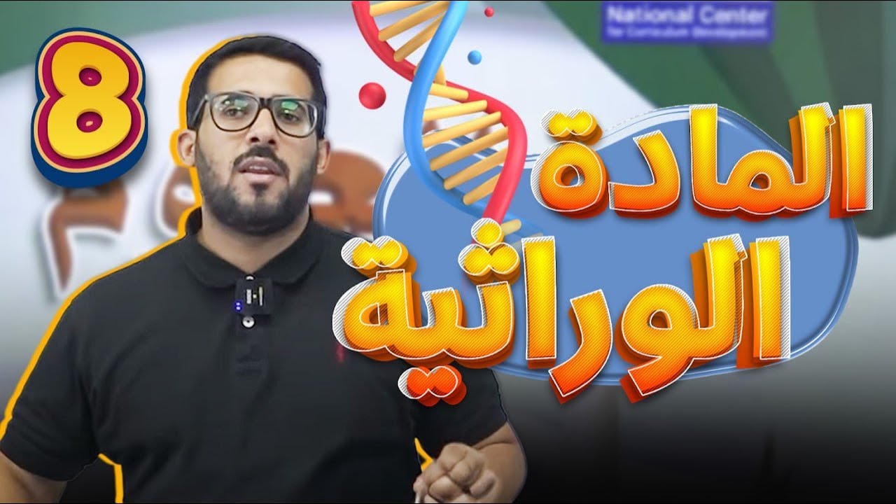 الحصة الأولى من شرح  مادة العلوم للصف الثامن جيل 2012 || المادة الوراثية.