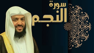 سورة النجم - الشيخ وديع اليمني