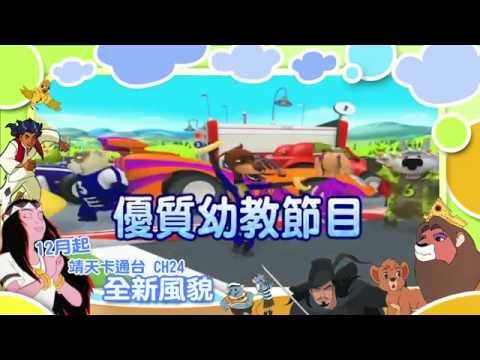 中華電信MOD〔靖天卡通台 〕全新改版