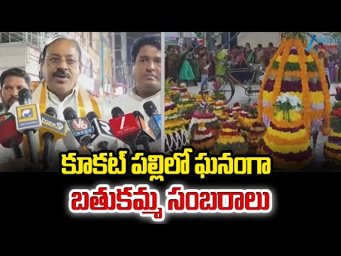 Bathukamma Celebrations in Kukatpally | కూకట్ పల్లిలో ఘనంగా బతుకమ్మ సంబరాలు | Zee Telugu News - ZEE24TELUGUNEWS