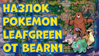 НАЗЛОК POKEMON LEAFGREEN. 3 ЧАСА БЕРНИ В КАНТО