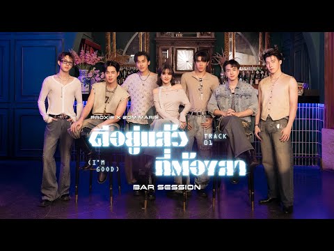 ดีอยู่แล้ว ที่ต้องลา (I’m Good)
