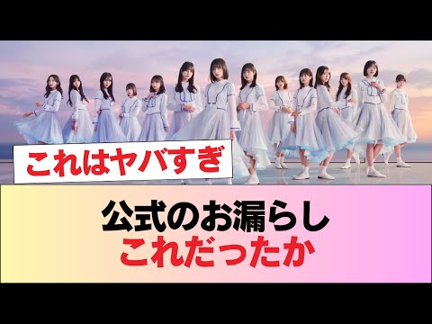 【日向坂46】公式のお漏らしこれだったか #日向坂46 #日向坂 #日向坂で会いましょう #乃木坂46 #櫻坂46