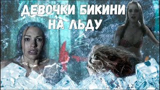 картинка: Девочки бикини на льду - Треш обзор фильма (Женский дом 2)