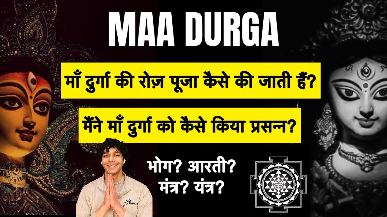 माँ दुर्गा की रोज़ नित्य पूजा कैसे करनी चाहिए? माँ दुर्गा कैसे होती हैं प्रसन्न। maa durga guide