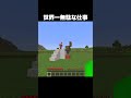 マジで無駄すぎる #shorts #マインクラフト #マイクラ