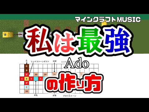 【Minecraft】「私は最強／Ado」の音ブロック演奏の作り方（楽譜あり）：簡単！統合版対応　 ウタ from ONE PIECE FILM RED/ Note Block