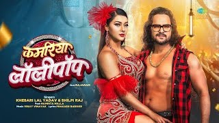 Kamariya Lollypop ~ #Khesari Lal Yadav | Ft.Namrita Malla ~ #Shilpi Raj | Rajaram ~ New Song