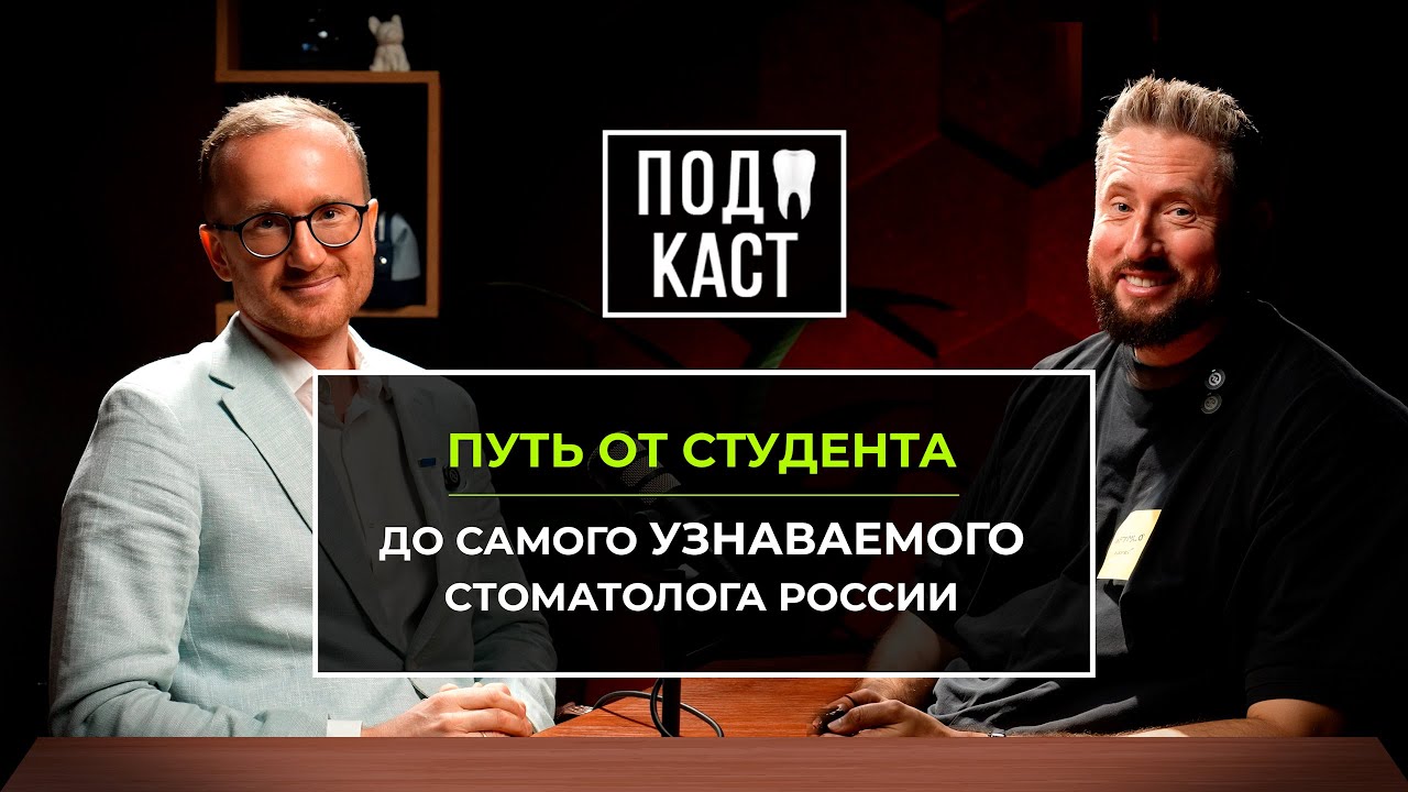 Александр Бабуров: путь от студента до самого узнаваемого стоматолога России