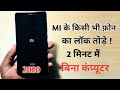 Mi ka lock kaise tode | Mi phone | mobile ka | pattern | pin | password kaise tode | in hindi |