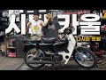 🔩시티 카울, 대림 혼다 시티, 대림, 카울갈이, 베트남 카울, 오토바이 튜닝, 오토바이 카울, 바이크, Motocycle, Bike