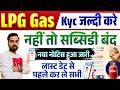 LPG Gas KYC 2026 🚨 अभी करें KYC वरना सब्सिडी बंद! | LPG eKYC Last Date Alert | Big News