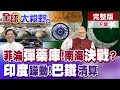 印度與巴基斯坦局勢